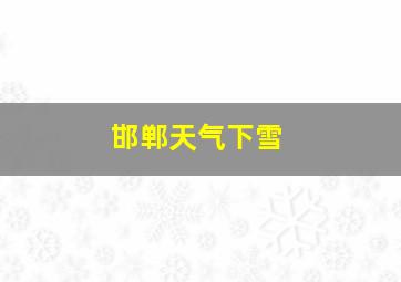 邯郸天气下雪