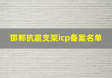 邯郸抗震支架icp备案名单