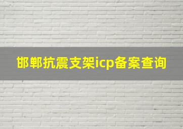 邯郸抗震支架icp备案查询