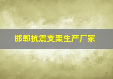 邯郸抗震支架生产厂家