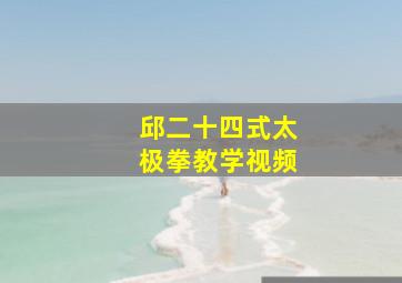 邱二十四式太极拳教学视频