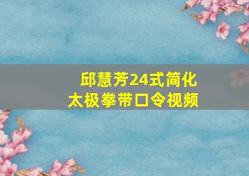 邱慧芳24式简化太极拳带口令视频