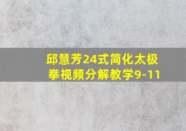 邱慧芳24式简化太极拳视频分解教学9-11