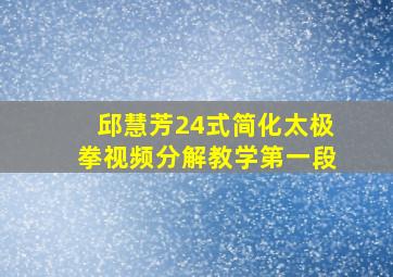 邱慧芳24式简化太极拳视频分解教学第一段