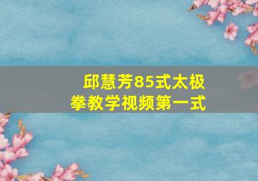 邱慧芳85式太极拳教学视频第一式