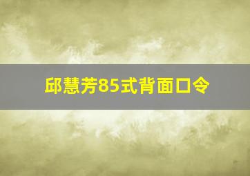 邱慧芳85式背面口令