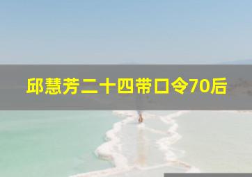 邱慧芳二十四带口令70后