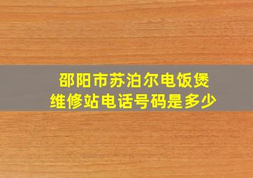 邵阳市苏泊尔电饭煲维修站电话号码是多少