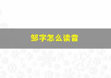 邹字怎么读音