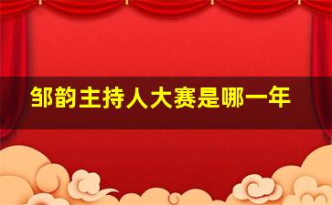 邹韵主持人大赛是哪一年