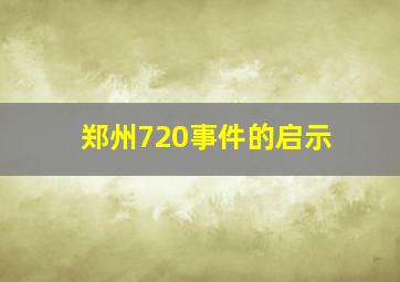 郑州720事件的启示