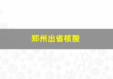 郑州出省核酸