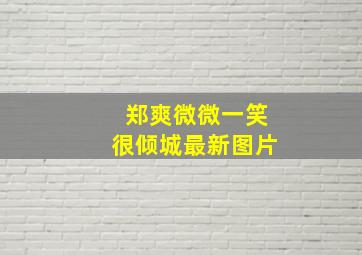 郑爽微微一笑很倾城最新图片