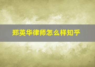 郑英华律师怎么样知乎