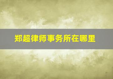 郑超律师事务所在哪里