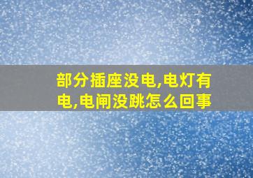 部分插座没电,电灯有电,电闸没跳怎么回事