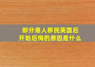 部分港人移民英国后开始后悔的原因是什么