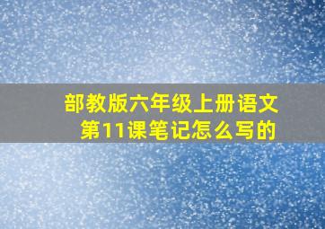 部教版六年级上册语文第11课笔记怎么写的