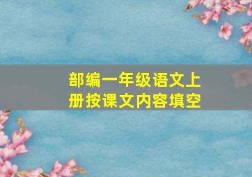 部编一年级语文上册按课文内容填空