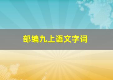 部编九上语文字词