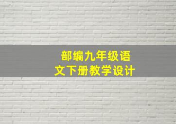 部编九年级语文下册教学设计