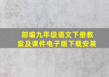 部编九年级语文下册教案及课件电子版下载安装