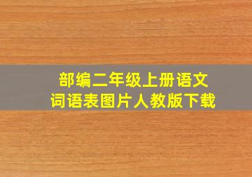 部编二年级上册语文词语表图片人教版下载