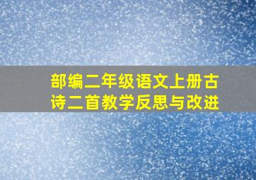 部编二年级语文上册古诗二首教学反思与改进