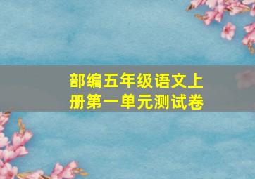 部编五年级语文上册第一单元测试卷