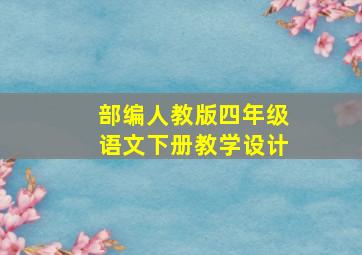 部编人教版四年级语文下册教学设计