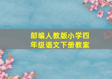 部编人教版小学四年级语文下册教案