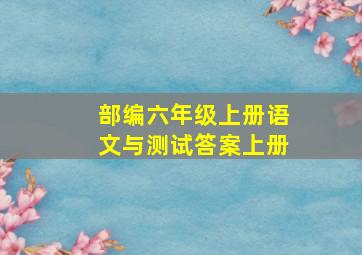 部编六年级上册语文与测试答案上册