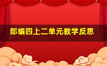 部编四上二单元教学反思