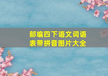 部编四下语文词语表带拼音图片大全