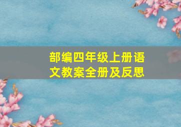 部编四年级上册语文教案全册及反思