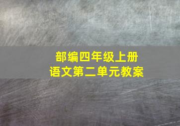 部编四年级上册语文第二单元教案