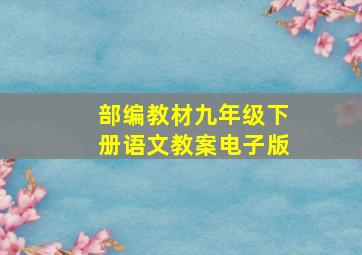 部编教材九年级下册语文教案电子版