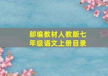 部编教材人教版七年级语文上册目录