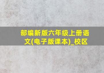 部编新版六年级上册语文(电子版课本)_校区