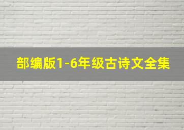 部编版1-6年级古诗文全集