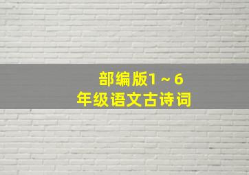 部编版1～6年级语文古诗词