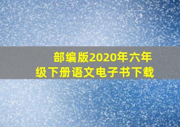 部编版2020年六年级下册语文电子书下载