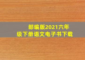 部编版2021六年级下册语文电子书下载