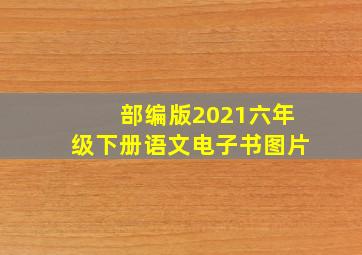 部编版2021六年级下册语文电子书图片