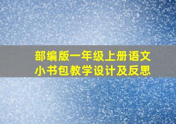 部编版一年级上册语文小书包教学设计及反思