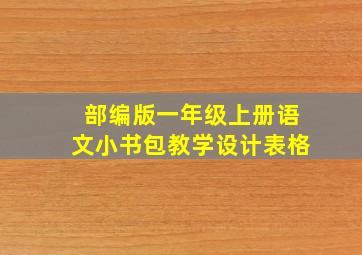 部编版一年级上册语文小书包教学设计表格