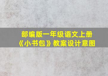 部编版一年级语文上册《小书包》教案设计意图