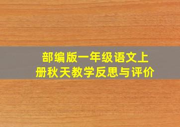 部编版一年级语文上册秋天教学反思与评价