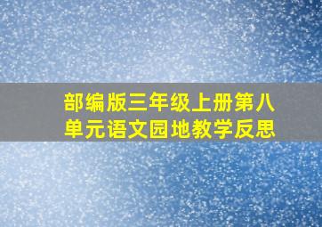 部编版三年级上册第八单元语文园地教学反思