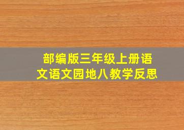 部编版三年级上册语文语文园地八教学反思